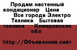  Продам настенный кондиционер › Цена ­ 14 200 - Все города Электро-Техника » Бытовая техника   . Кемеровская обл.